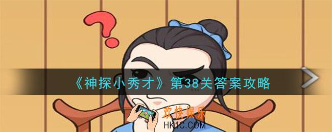 神探小秀才第38关怎么过_第38关答案通关攻略