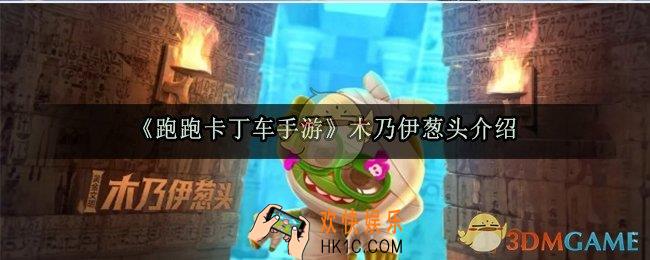 跑跑卡丁车手游木乃伊葱头怎么样_木乃伊葱头获取方法及技能介绍