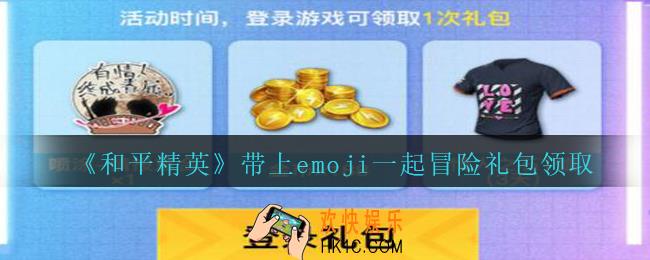 和平精英带上emoji一起冒险礼包领取2020_带上emoji一起冒险礼包在哪领