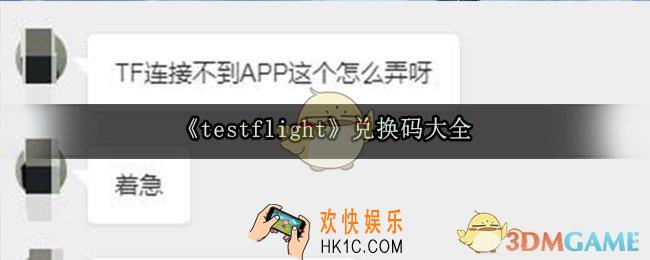 testflight兑换码大全_testflight最新兑换码
