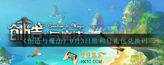 创造与魔法9月3日胜利日礼包兑换码在哪领2020最新_创魔胜利日兑换码是什么