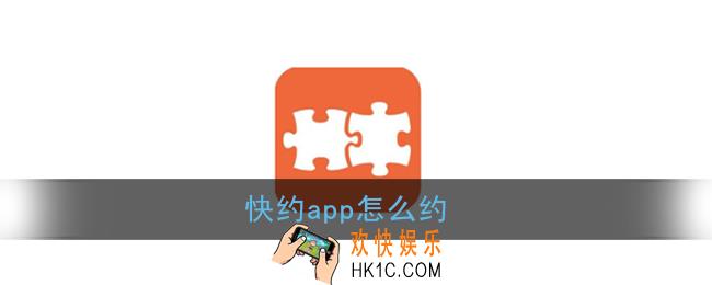 快约app怎么约_快约app是真的假的