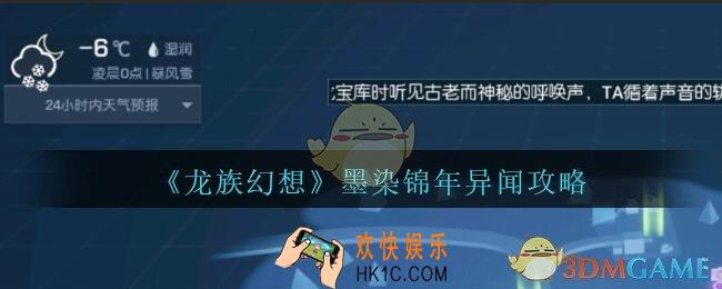 龙族幻想墨染锦年异闻攻略_龙族幻想异闻墨染锦年怎么触发完成