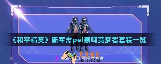 和平精英新军需pel轰鸣竞梦者怎么样_新军需pel轰鸣竞梦者套装一览