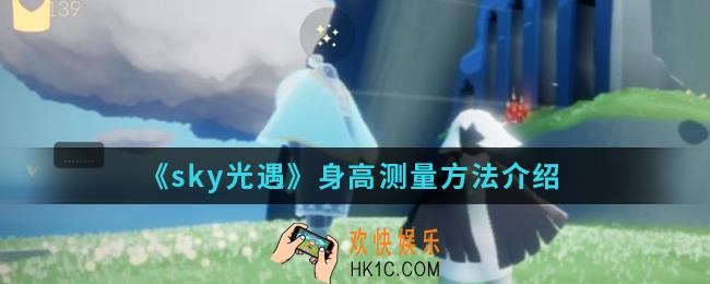 sky光遇身高怎么测量_身高测量方法