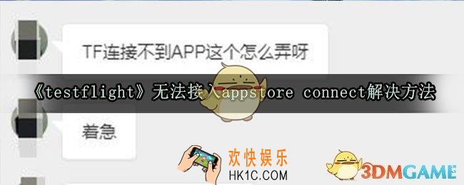 testflight无法接入appstore connect怎么解决_testflight无法接入appstore connect解决方法一览
