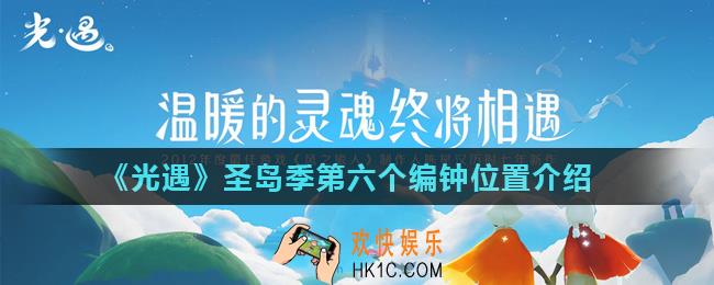 光遇圣岛季第6个碎片任务怎么做_圣岛季第六个编钟位置介绍