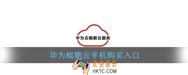 华为鲲鹏云手机怎么购买_华为云手机购买入口