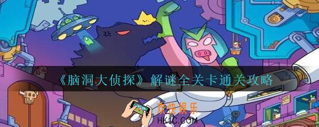 脑洞大侦探解谜攻略大全_脑洞大侦探解谜全关卡通关攻略三星