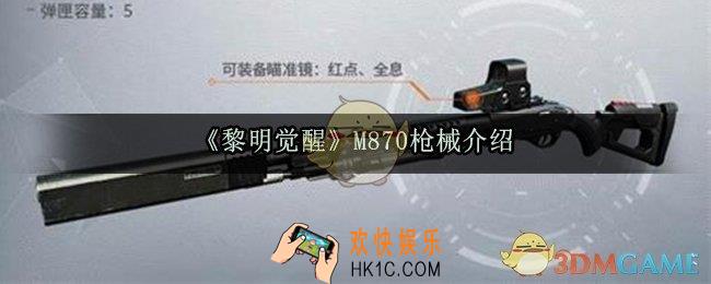 黎明觉醒M870怎么样_M870枪械介绍