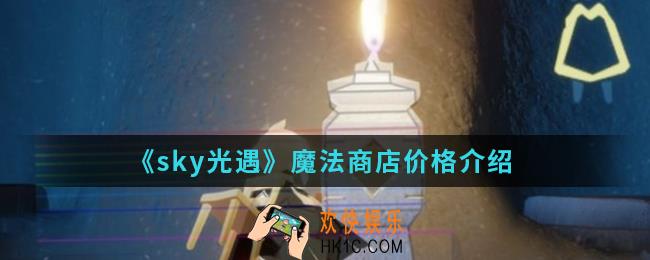 sky光遇魔法商店价格怎么样_魔法商店价格