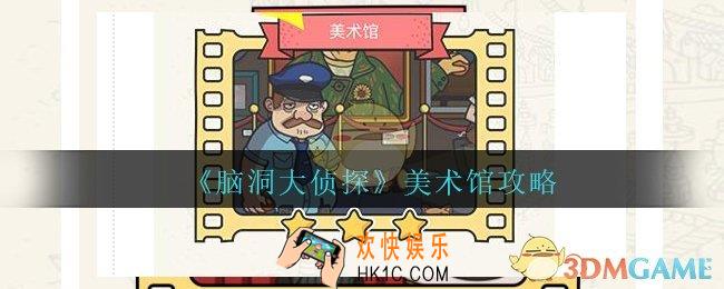 脑洞大侦探美术馆怎么过_脑洞大侦探美术馆攻略图文