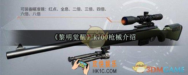 黎明觉醒R700怎么样_R700枪械介绍