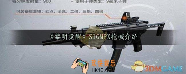 黎明觉醒SIGMPX怎么样_SIGMPX枪械介绍