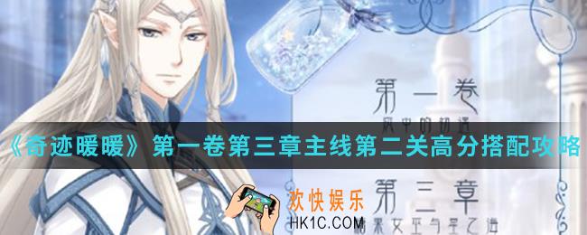 奇迹暖暖乐队主唱立风高分怎么搭配_第一卷第三章主线第二关高分搭配攻略