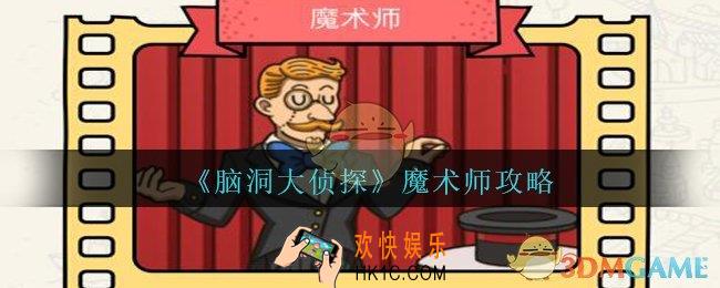 脑洞大侦探魔术师怎么过_脑洞大侦探魔术师攻略图文