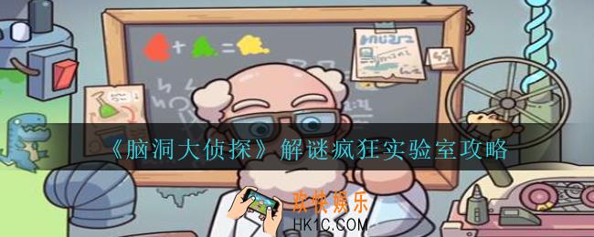 脑洞大侦探疯狂实验室怎么过_脑洞大侦探疯狂实验室攻略图文