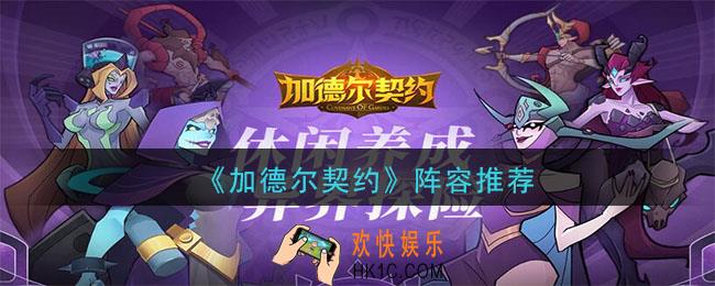 加德尔契约什么阵容好_阵容推荐