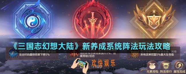 三国志幻想大陆阵法怎么点_新养成系统阵法玩法攻略