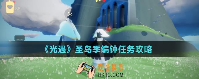 光遇圣岛季编钟任务怎么做_圣岛季编钟任务攻略