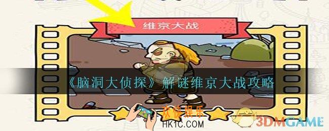脑洞大侦探维京大战怎么过_脑洞大侦探维京大战攻略图文