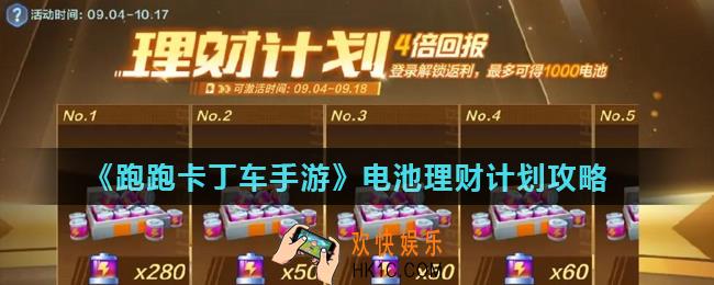 跑跑卡丁车手游电池理财计划怎么玩_电池理财计划攻略