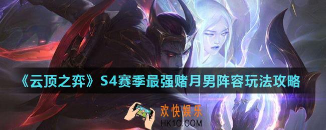 云顶之弈S4赌厄斐琉斯阵容怎么玩_S4赛季最强赌月男阵容玩法攻略