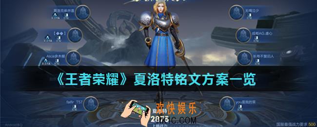 王者荣耀夏洛特铭文怎么搭配_夏洛特铭文方案一览