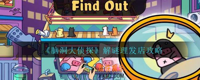脑洞大侦探理发店怎么过_脑洞大侦探理发店攻略