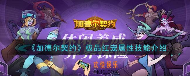加德尔契约极品红宠有什么_极品红宠属性技能介绍
