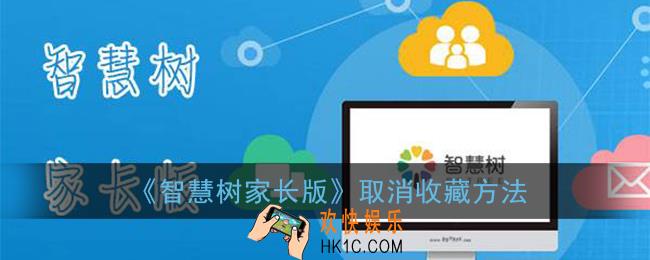 智慧树家长版怎么取消收藏_取消收藏方法