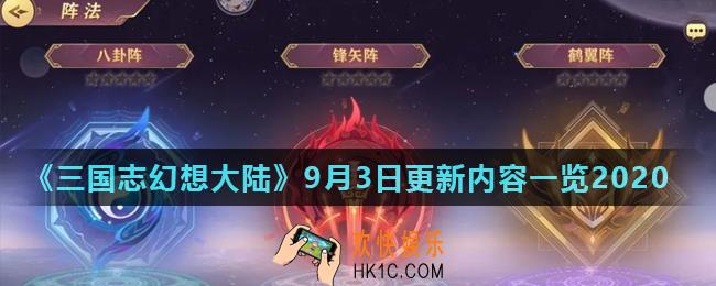 三国志幻想大陆9月3日更新了什么_9月3日更新内容一览2020