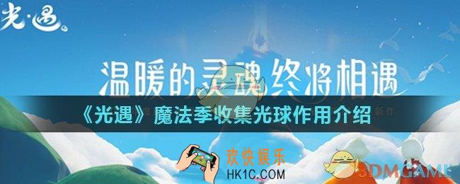 光遇魔法季结束了收集光球有没有用_魔法季收集光球作用介绍