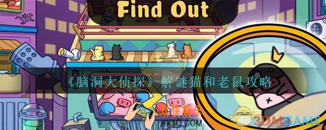 脑洞大侦探猫和老鼠怎么过_脑洞大侦探猫和老鼠攻略