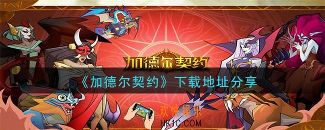 加德尔契约怎么下载_下载地址分享
