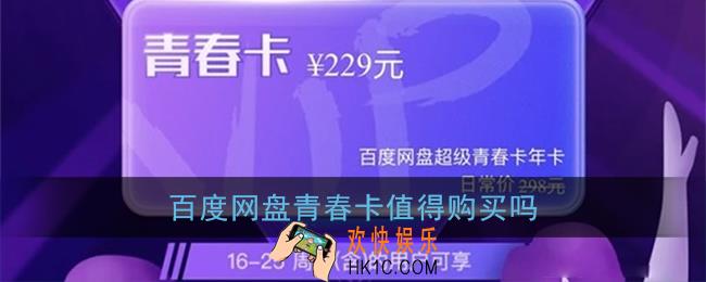 百度网盘青春卡值得购买吗_超级会员青春卡怎么样
