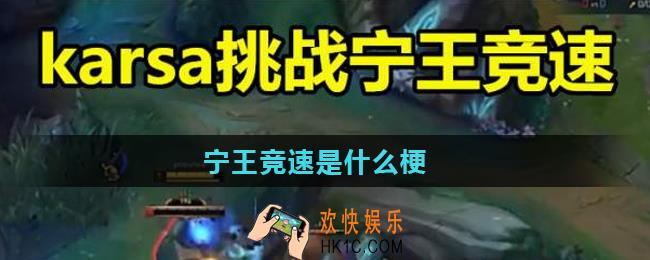 宁王竞速是什么梗_出处意思详解
