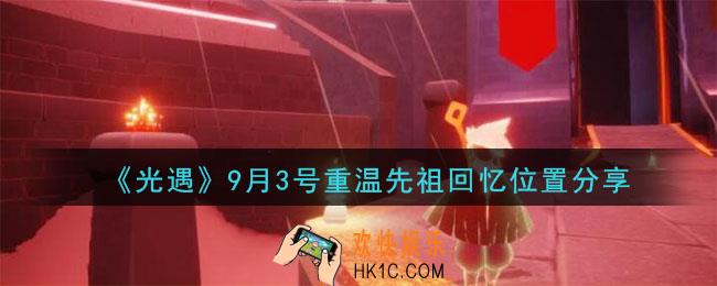 光遇9月3号重温先祖回忆的位置_光遇9月3号重温先祖回忆位置分享
