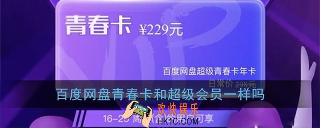 百度网盘青春卡和超级会员一样吗_超级青春卡和超级会员区别介绍