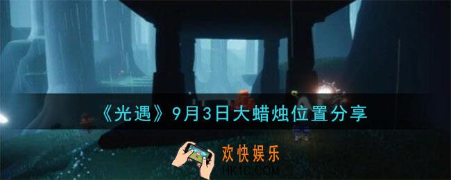 光遇9月3日大蜡烛在哪里_光遇9月3日大蜡烛位置分享