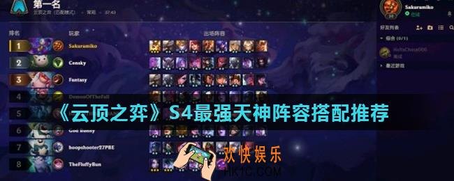 云顶之弈S4最强天神阵容怎么玩_S4最强天神阵容搭配推荐