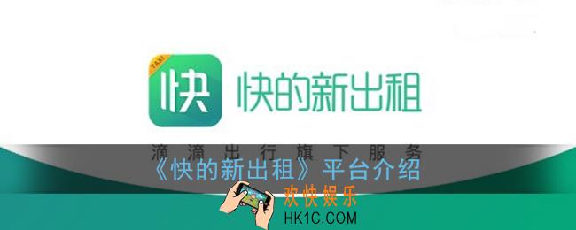 快的新出租什么意思_快的新出租平台介绍