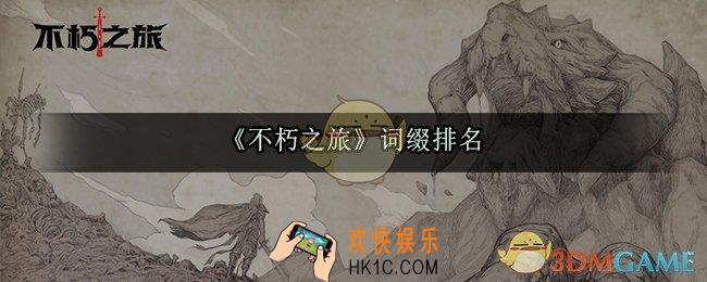 不朽之旅什么词缀最强_不朽之旅词缀排名