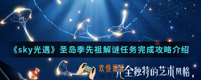sky光遇圣岛季先祖解谜任务怎么完成_圣岛季先祖解谜任务完成攻略