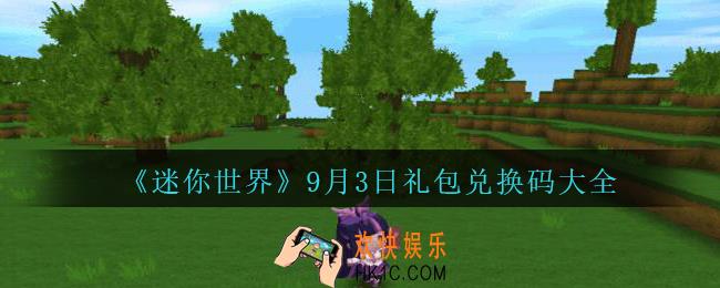 迷你世界9月3日礼包兑换码在哪领_迷你世界手游9.3日激活码是什么2020