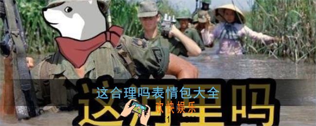 这合理吗表情包大全_这合理吗quin表情包图片