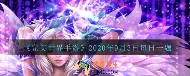 如何提升神器特技_完美世界手游9月3日每日一题2020