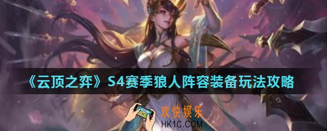 云顶之弈S4狼人阵容怎么玩_S4赛季狼人阵容装备玩法攻略