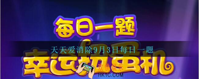 天天爱消除9月3日每日一题2020_在WEGAME手机app可以领取到爱消除的道具福利吗