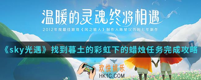 sky光遇找到暮土的彩虹下的蜡烛任务怎么完成_找到暮土的彩虹下的蜡烛任务完成攻略